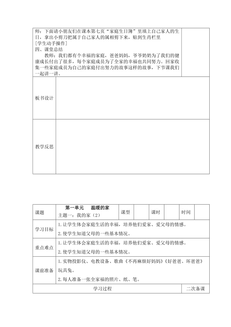 2019春山东版品生一下《第一单元 温暖的家》word单元教案.doc_第2页