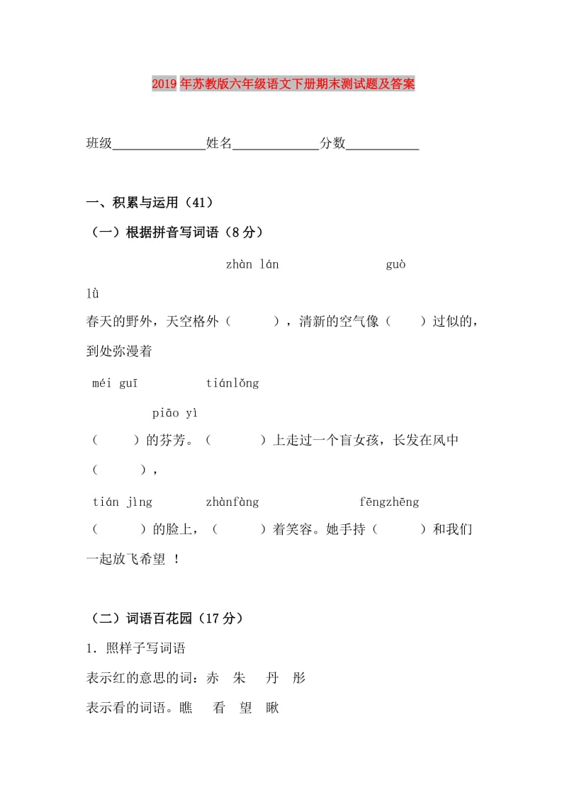 2019年苏教版六年级语文下册期末测试题及答案.doc_第1页