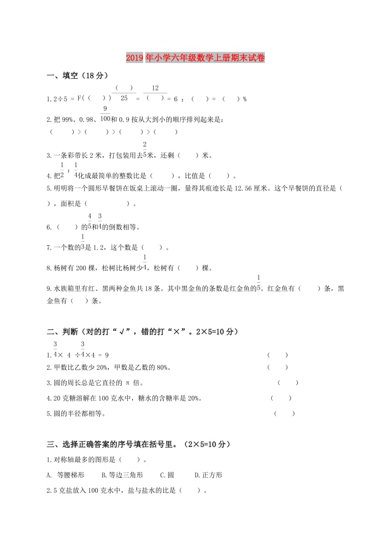 2019年小学六年级数学上册期末试卷.doc_第1页