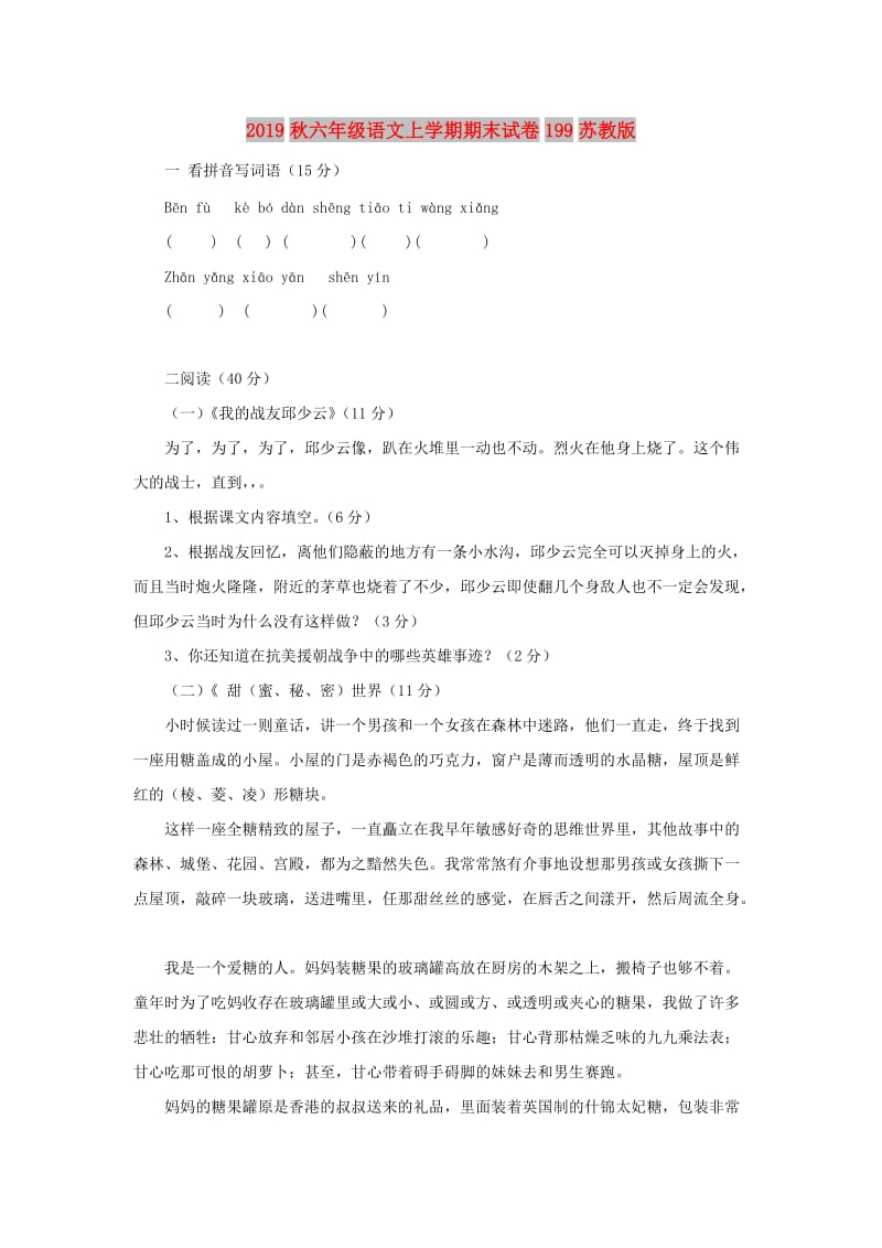 2019秋六年级语文上学期期末试卷199苏教版.doc_第1页