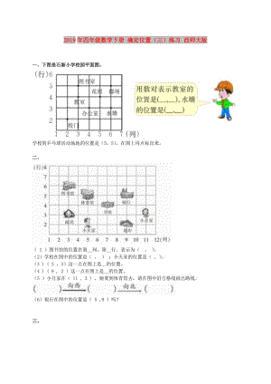 2019年四年級數(shù)學下冊 確定位置（三）練習 西師大版.doc