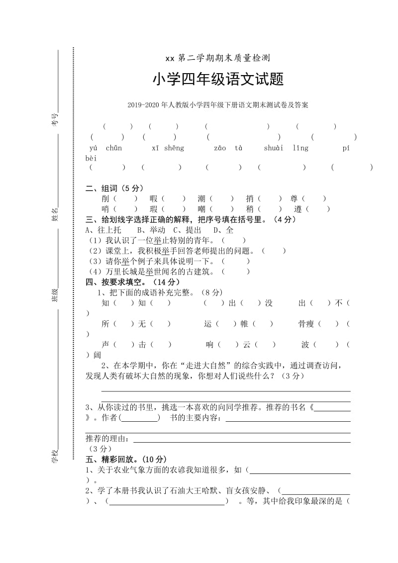 2019年人教版小学四年级下册语文期中试卷.doc_第3页