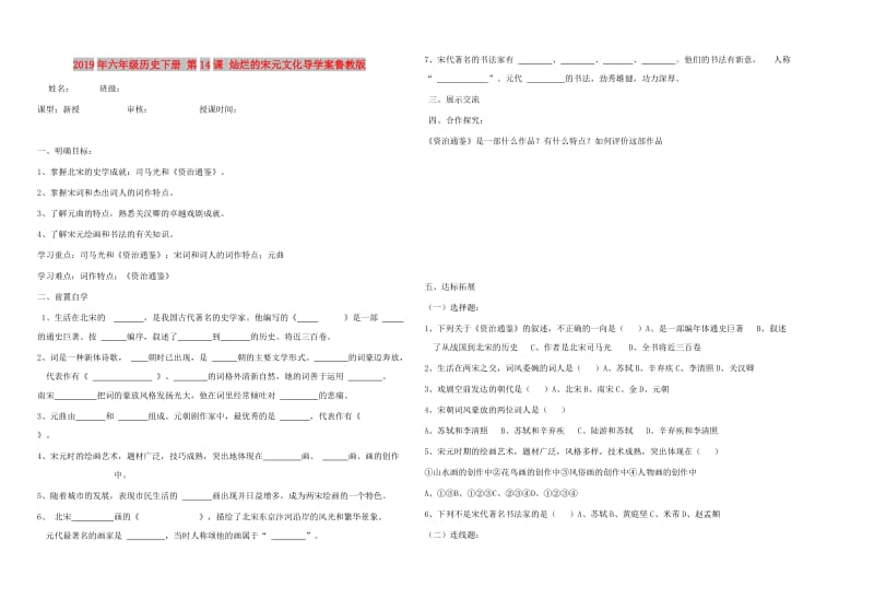 2019年六年级历史下册 第14课 灿烂的宋元文化导学案鲁教版.doc_第1页