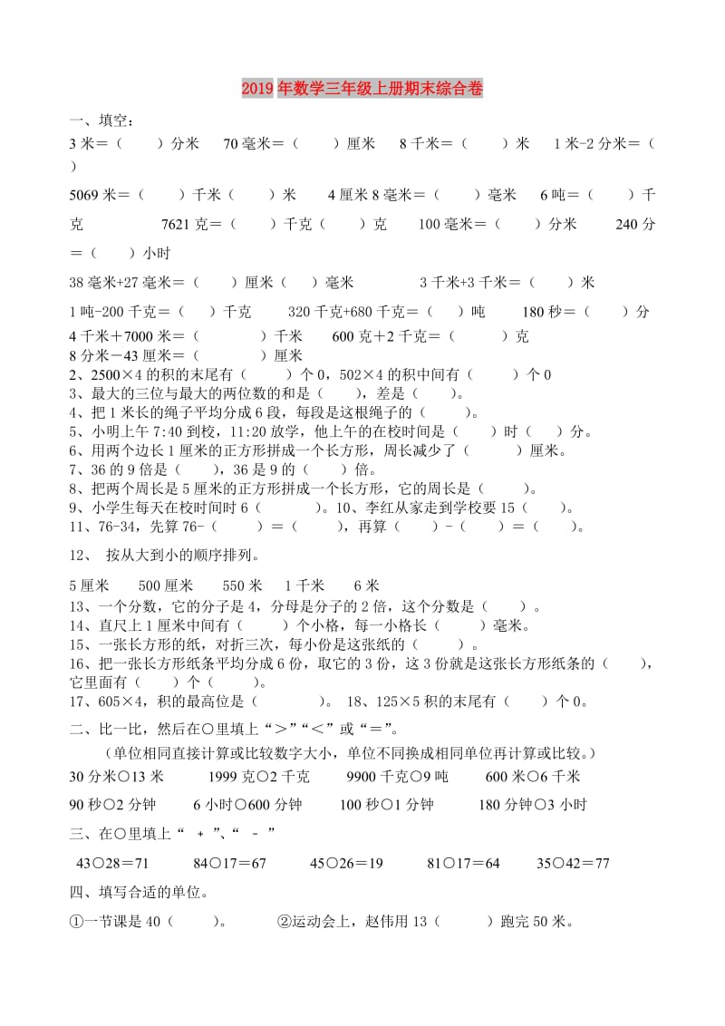 2019年数学三年级上册期末综合卷.doc_第1页