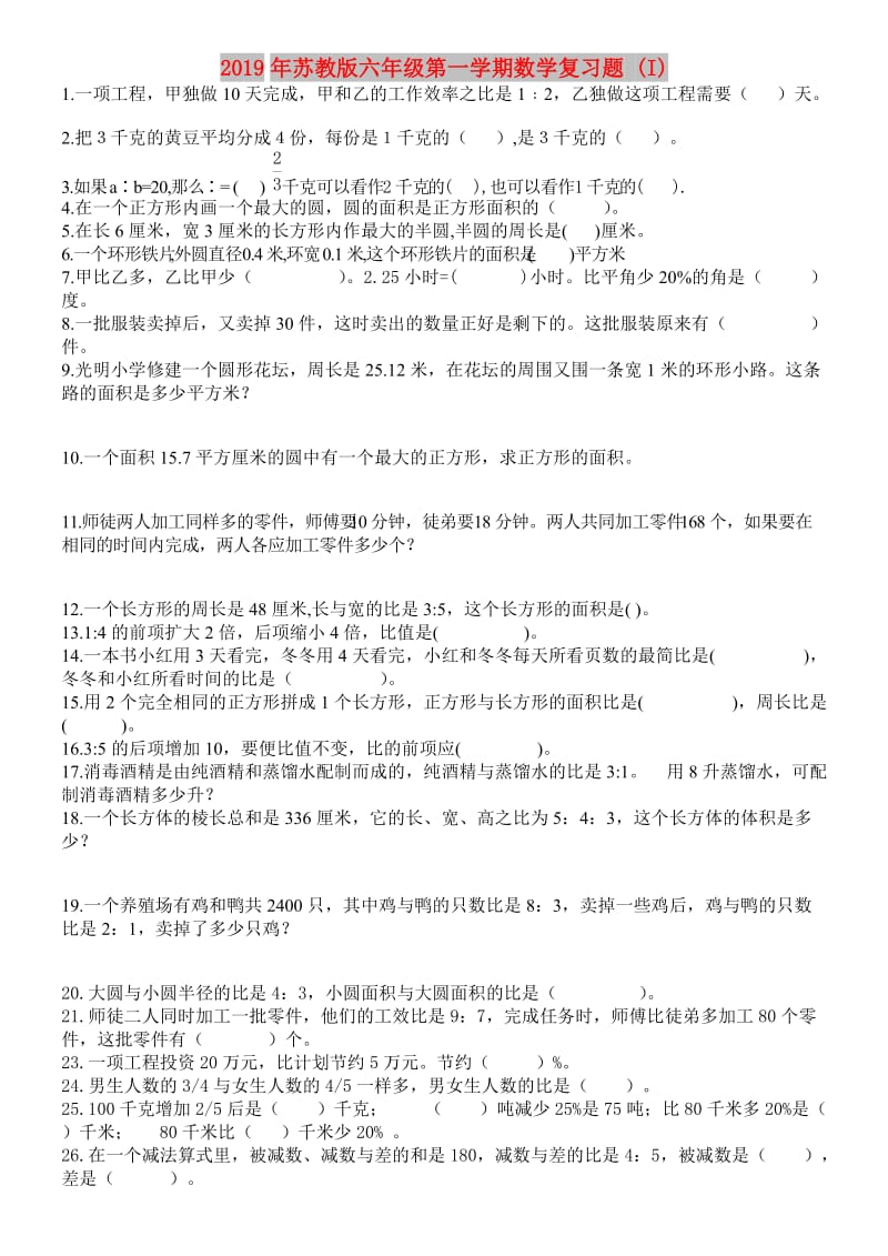 2019年苏教版六年级第一学期数学复习题 (I).doc_第1页