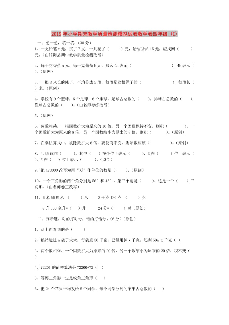 2019年小学期末教学质量检测模拟试卷数学卷四年级 (I).doc_第1页