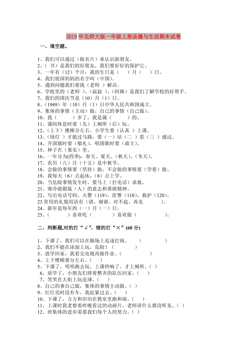 2019年北师大版一年级上册品德与生活期末试卷.doc_第1页