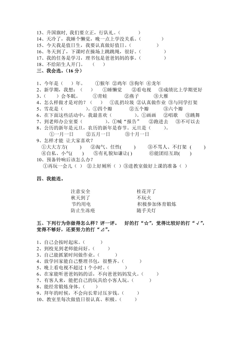 2019年北师大版一年级上册品德与生活期末试卷.doc_第2页