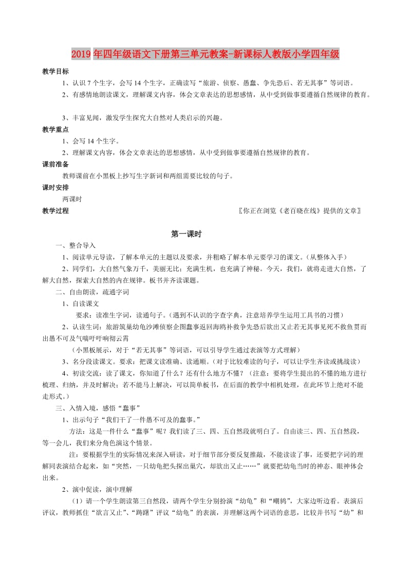 2019年四年级语文下册第三单元教案-新课标人教版小学四年级.doc_第1页