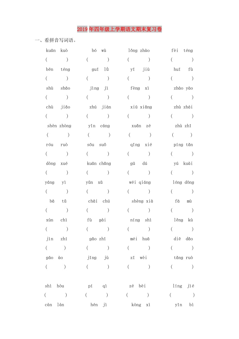 2019年四年级上学期语文期末复习卷.doc_第1页