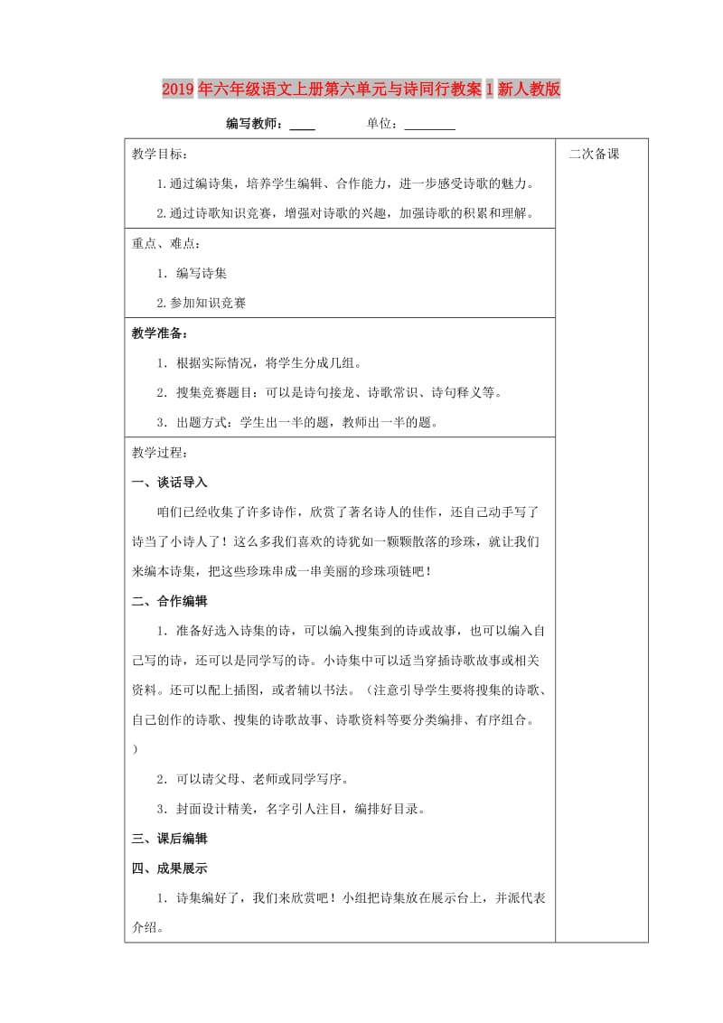 2019年六年级语文上册第六单元与诗同行教案1新人教版.doc_第1页