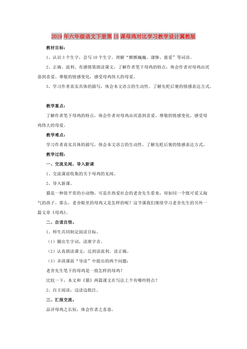 2019年六年级语文下册第15课母鸡对比学习教学设计冀教版.doc_第1页