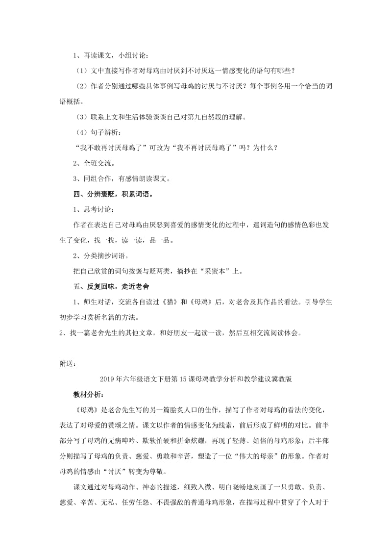 2019年六年级语文下册第15课母鸡对比学习教学设计冀教版.doc_第2页