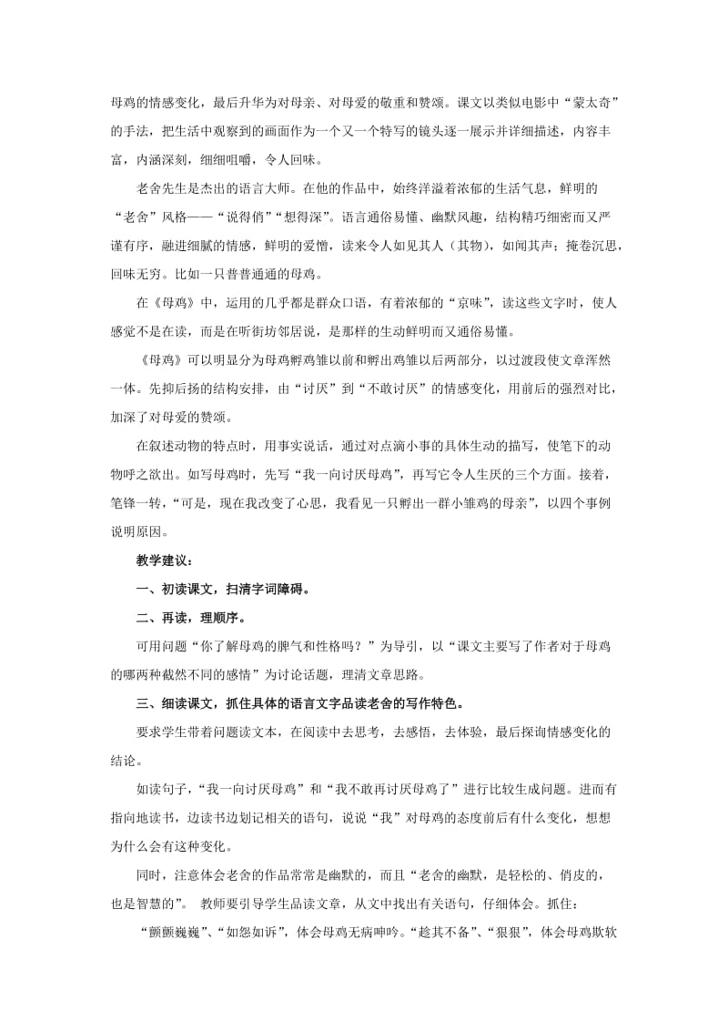 2019年六年级语文下册第15课母鸡对比学习教学设计冀教版.doc_第3页