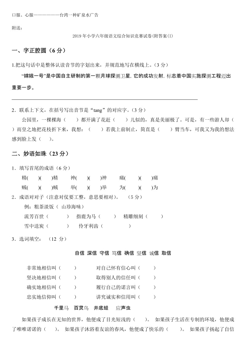 2019年小学六年级语文综合知识竞赛试卷 (I).doc_第3页