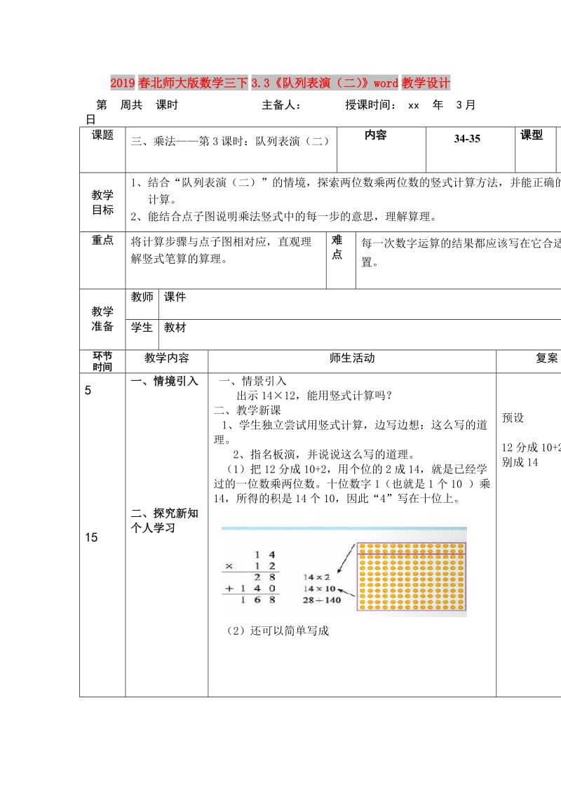 2019春北师大版数学三下3.3《队列表演（二）》word教学设计.doc_第1页