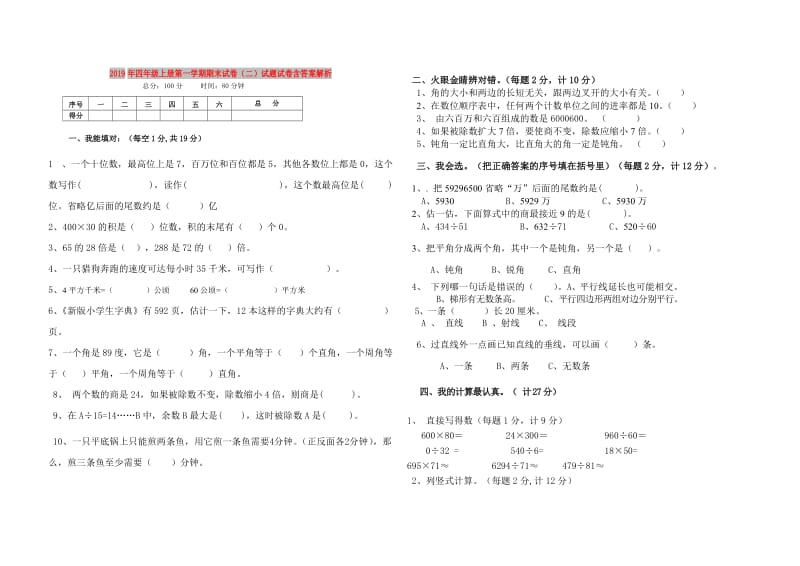 2019年四年级上册第一学期期末试卷（二）试题试卷含答案解析.doc_第1页