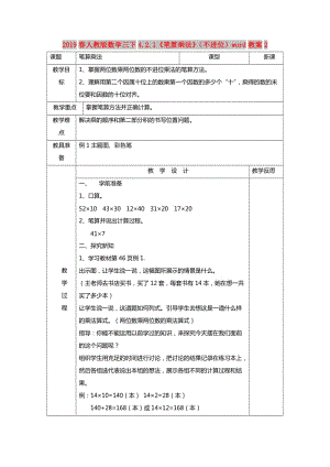 2019春人教版數(shù)學(xué)三下4.2.1《筆算乘法》（不進(jìn)位）word教案2.doc