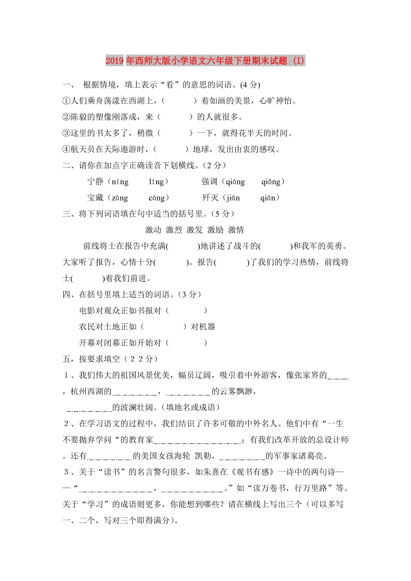 2019年西师大版小学语文六年级下册期末试题 (I).doc_第1页