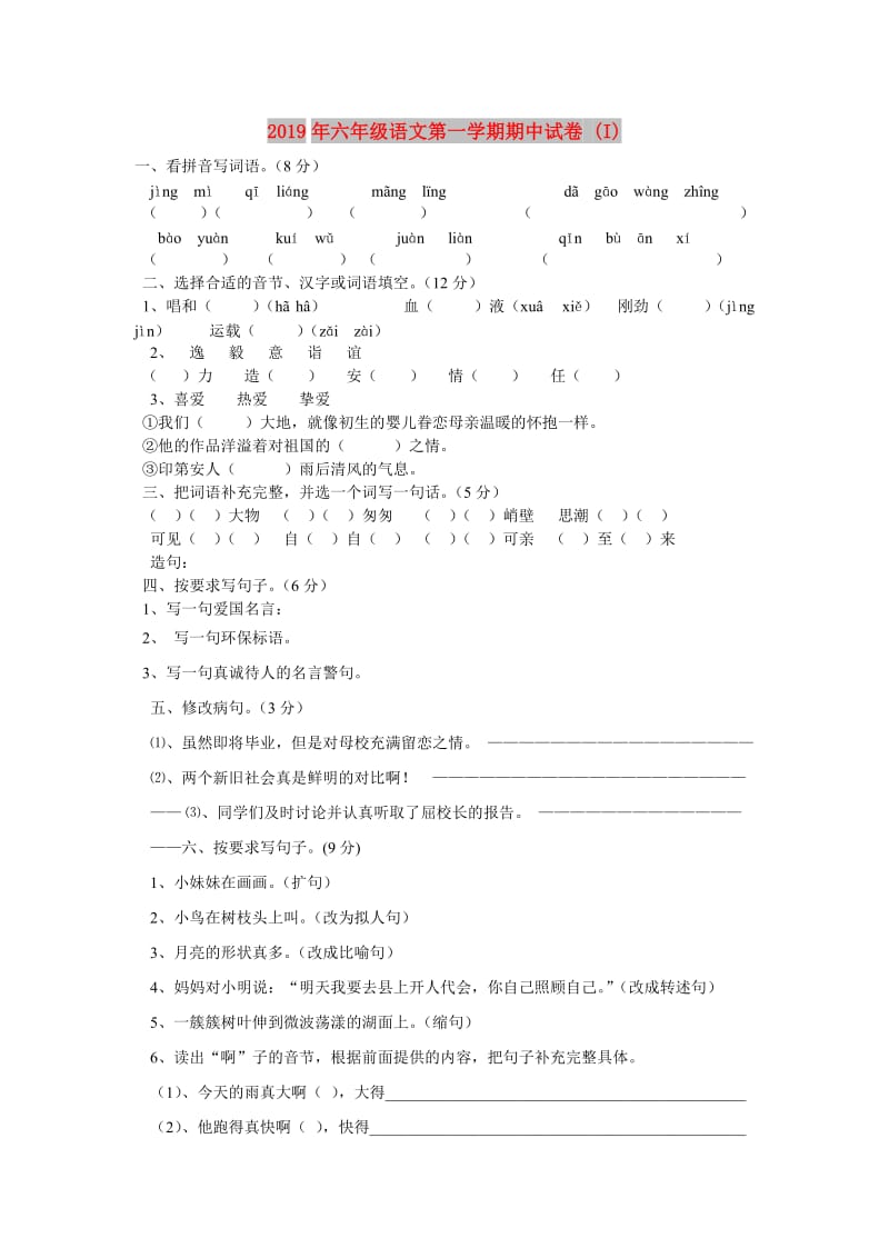 2019年六年级语文第一学期期中试卷 (I).doc_第1页