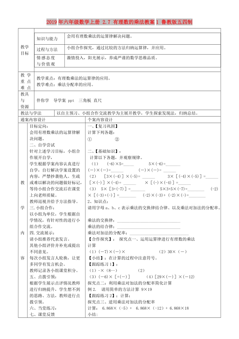 2019年六年级数学上册 2.7 有理数的乘法教案1 鲁教版五四制.doc_第1页