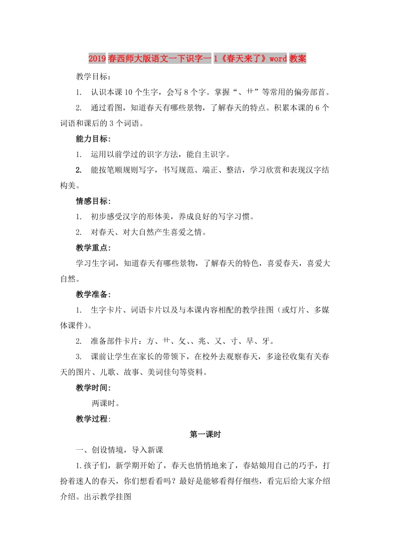 2019春西师大版语文一下识字一1《春天来了》word教案.doc_第1页