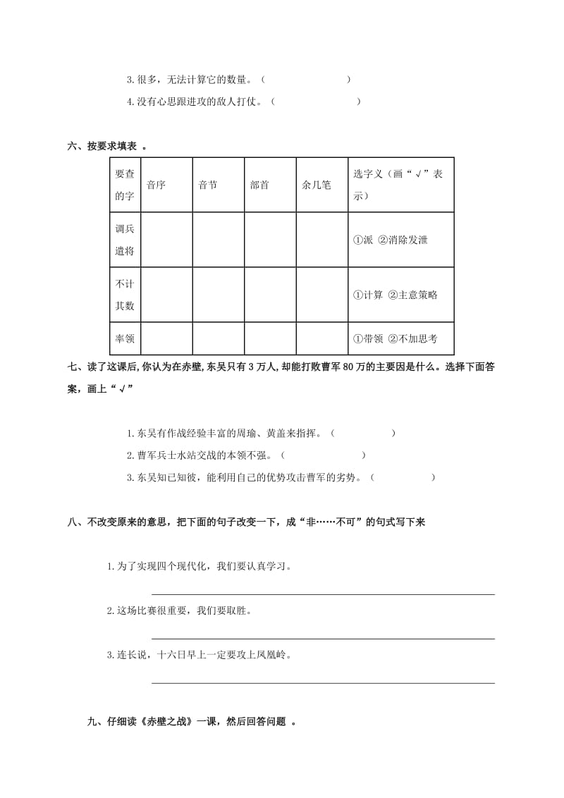 2019年六年级语文上册 赤壁之战一课一练（无答案） 语文S版.doc_第2页