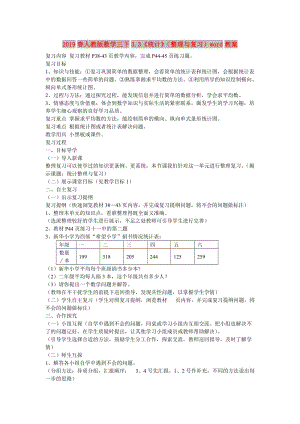 2019春人教版數(shù)學(xué)三下3.3《統(tǒng)計(jì)》（整理與復(fù)習(xí)）word教案.doc