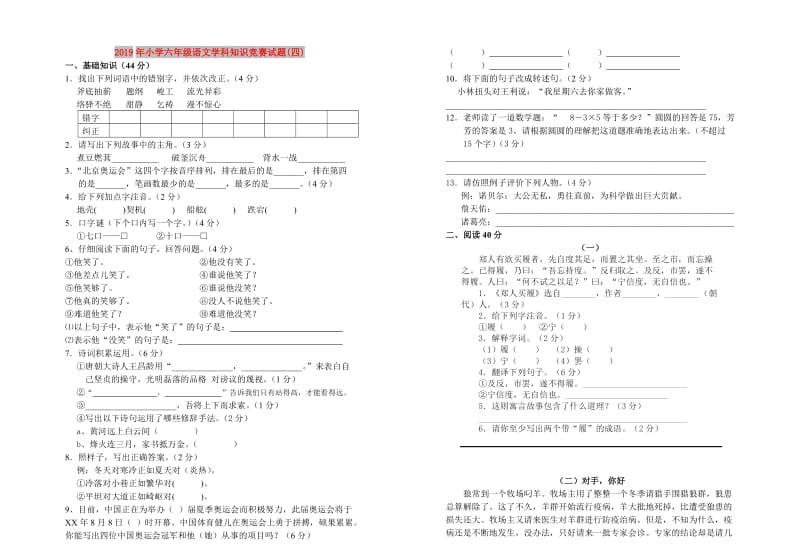 2019年小学六年级语文学科知识竞赛试题(四).doc_第1页