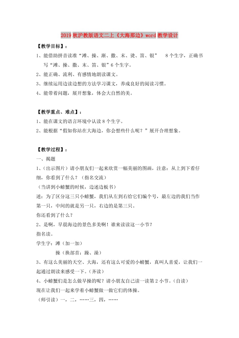 2019秋沪教版语文二上《大海那边》word教学设计.doc_第1页