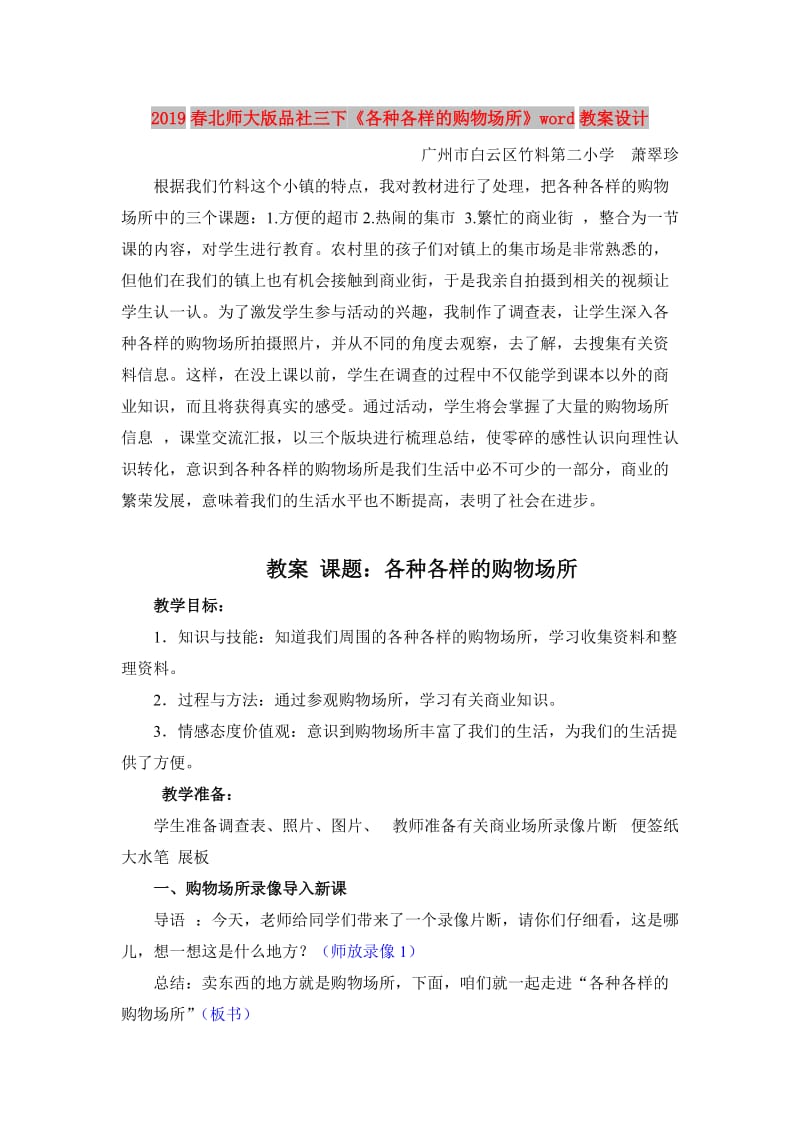 2019春北师大版品社三下《各种各样的购物场所》word教案设计.doc_第1页