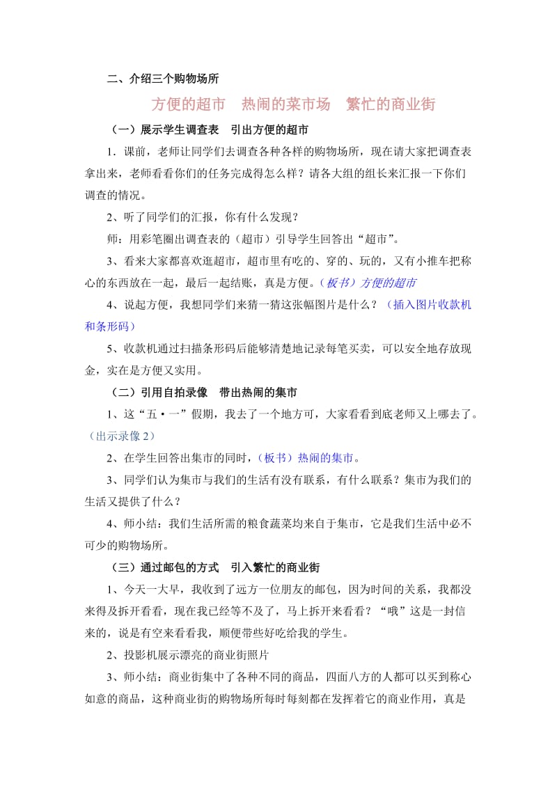 2019春北师大版品社三下《各种各样的购物场所》word教案设计.doc_第2页