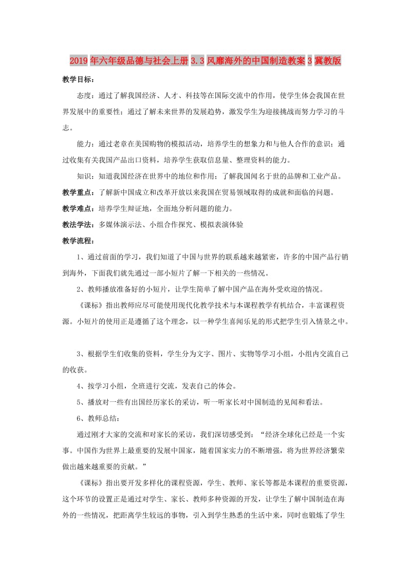 2019年六年级品德与社会上册3.3风靡海外的中国制造教案3冀教版.doc_第1页