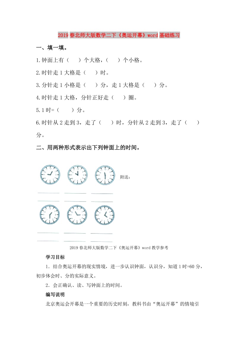 2019春北师大版数学二下《奥运开幕》word基础练习.doc_第1页