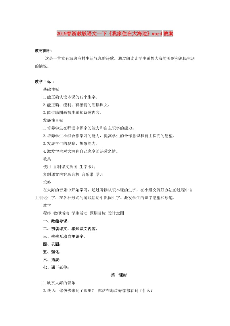 2019春浙教版语文一下《我家住在大海边》word教案.doc_第1页