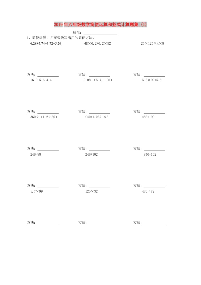 2019年六年级数学简便运算和竖式计算题集 (I).doc_第1页