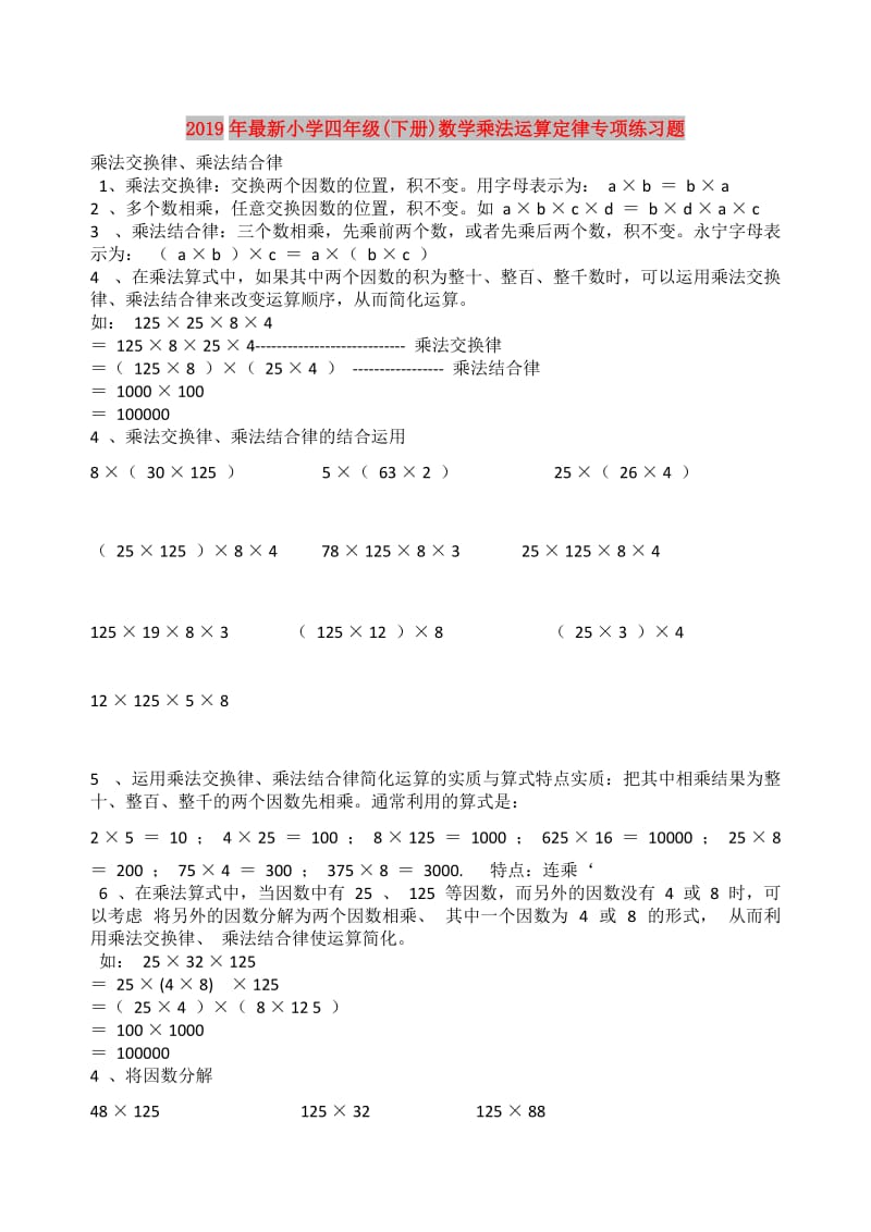 2019年最新小学四年级(下册)数学乘法运算定律专项练习题.doc_第1页