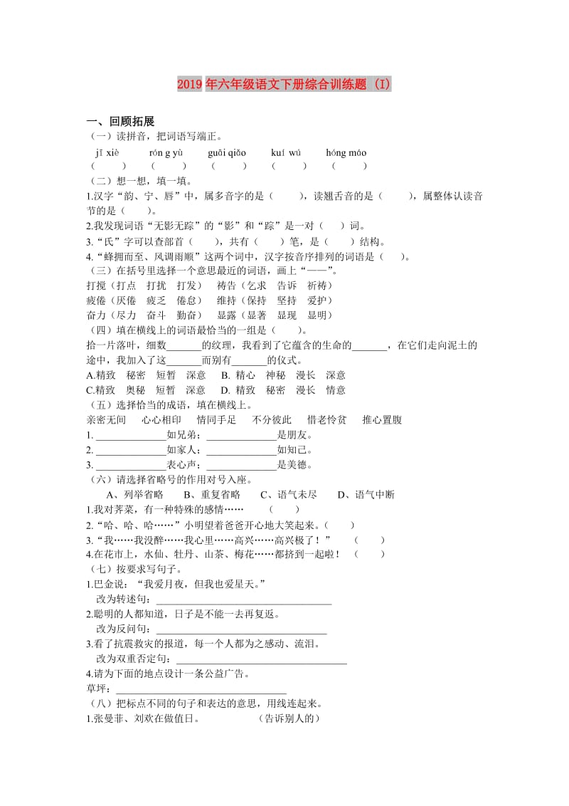 2019年六年级语文下册综合训练题 (I).doc_第1页