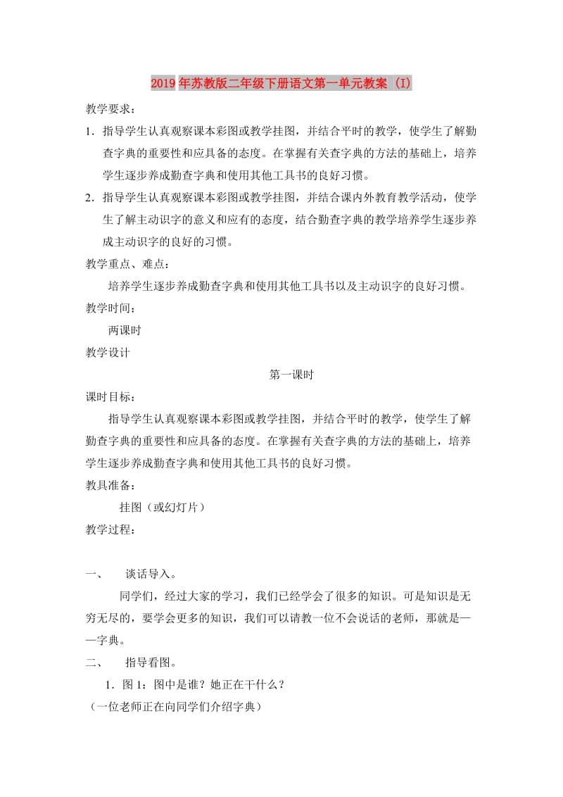 2019年苏教版二年级下册语文第一单元教案 (I).doc_第1页