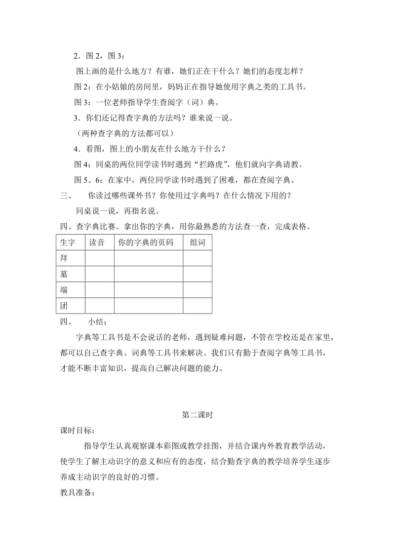 2019年苏教版二年级下册语文第一单元教案 (I).doc_第2页