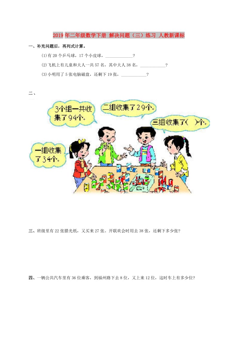 2019年二年级数学下册 解决问题（三）练习 人教新课标.doc_第1页