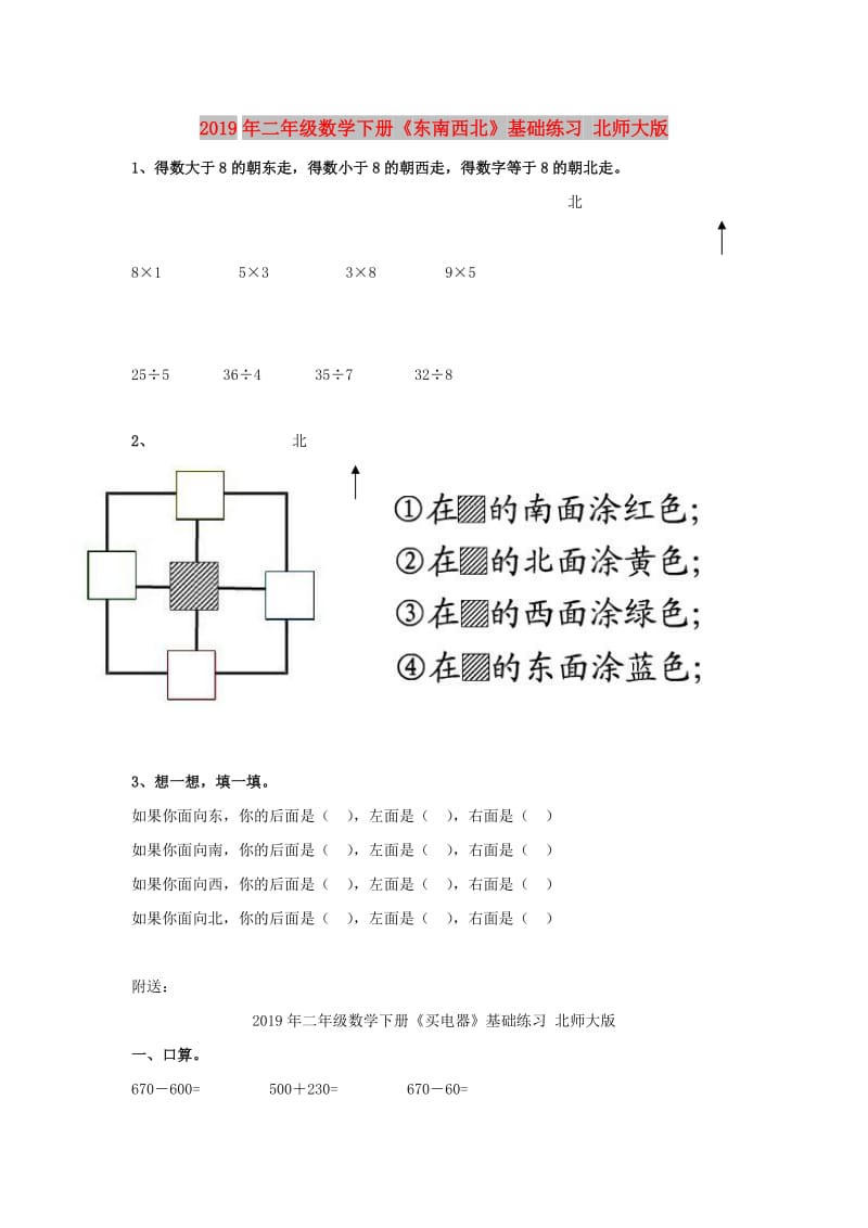 2019年二年级数学下册《东南西北》基础练习 北师大版.doc_第1页