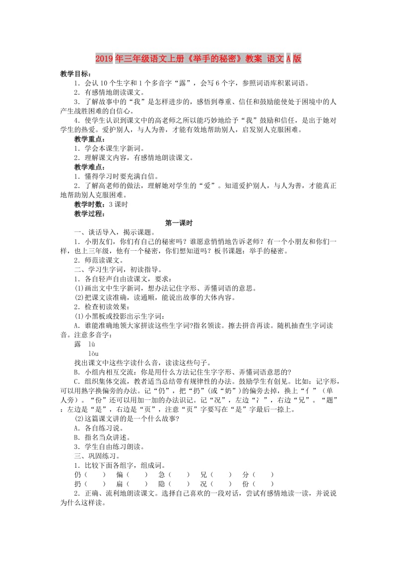 2019年三年级语文上册《举手的秘密》教案 语文A版 .doc_第1页