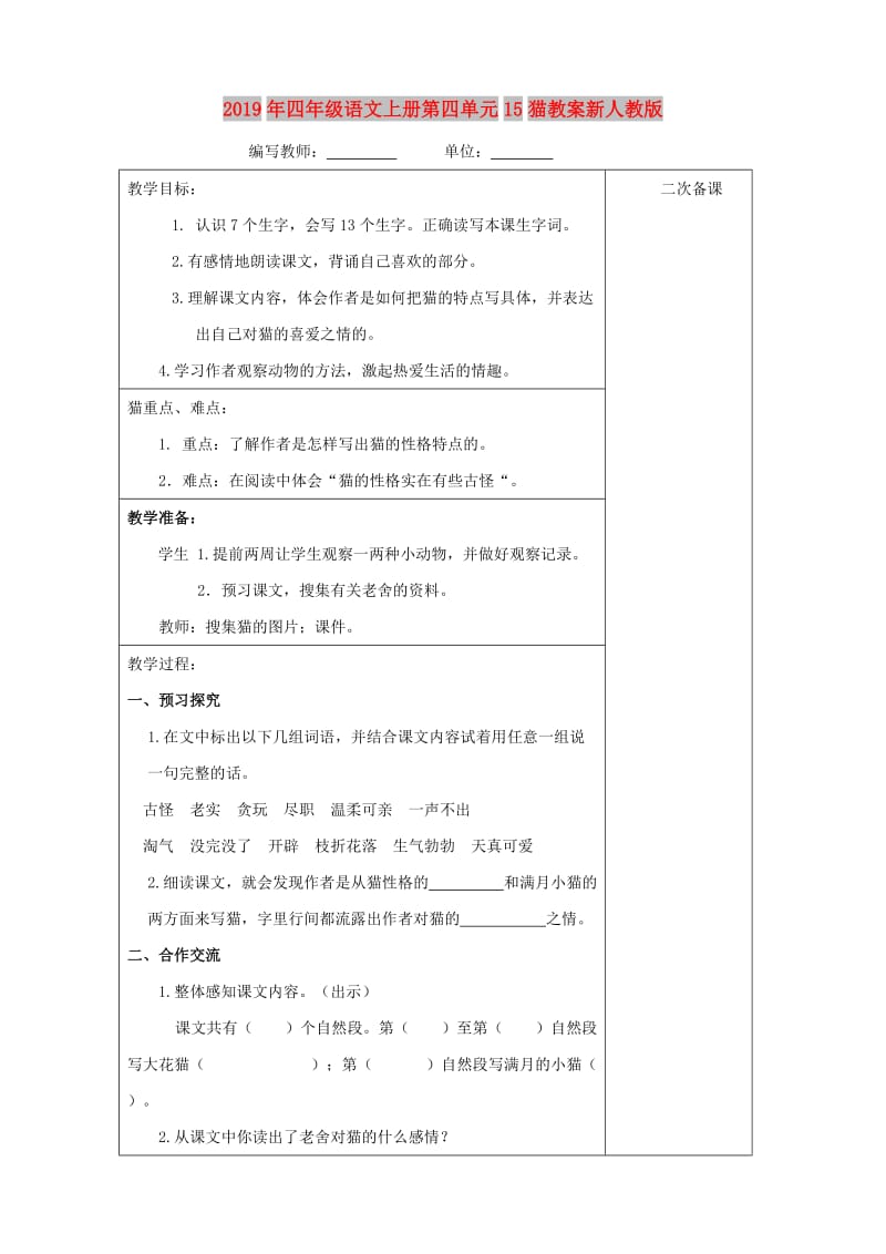 2019年四年级语文上册第四单元15猫教案新人教版.doc_第1页