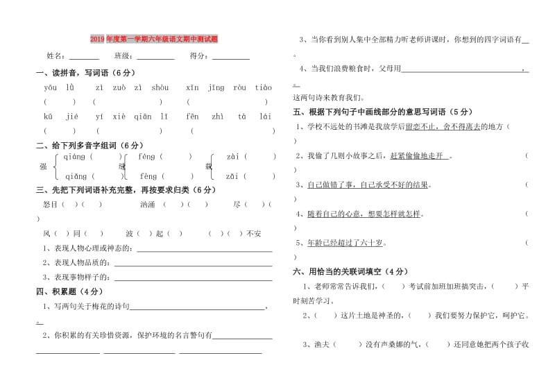 2019年度第一学期六年级语文期中测试题.doc_第1页