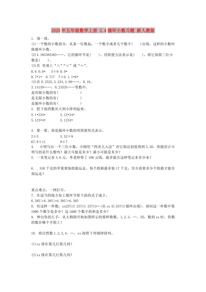 2020年五年级数学上册 2.4循环小数习题 新人教版.doc_第1页