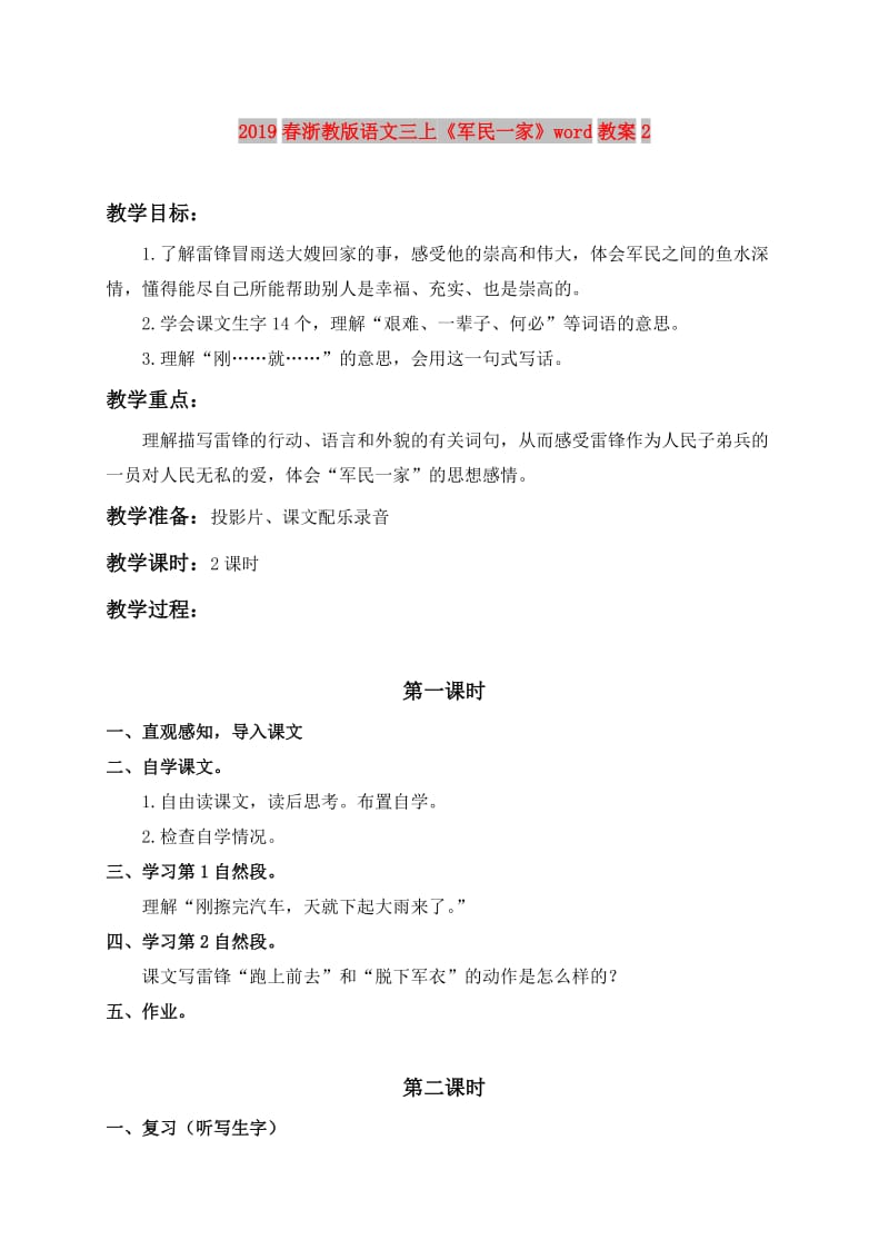 2019春浙教版语文三上《军民一家》word教案2.doc_第1页