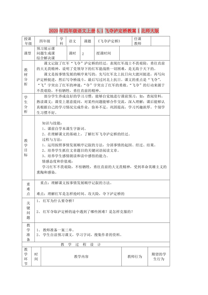 2020年四年级语文上册5.1飞夺泸定桥教案1北师大版.doc_第1页