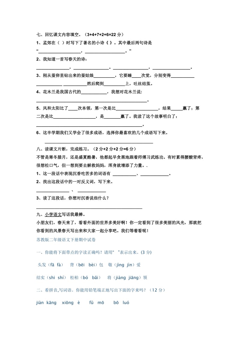 2019年苏教版二年级语文下册期中测试卷 (I).doc_第2页