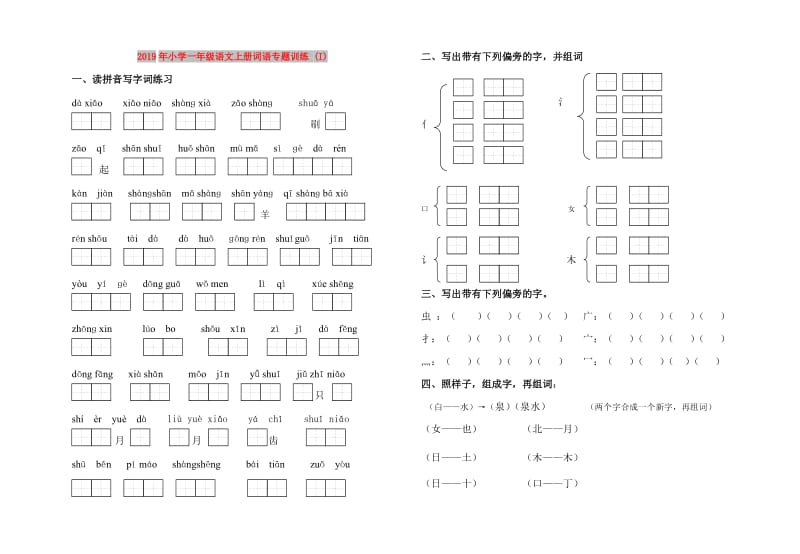 2019年小学一年级语文上册词语专题训练 (I).doc_第1页